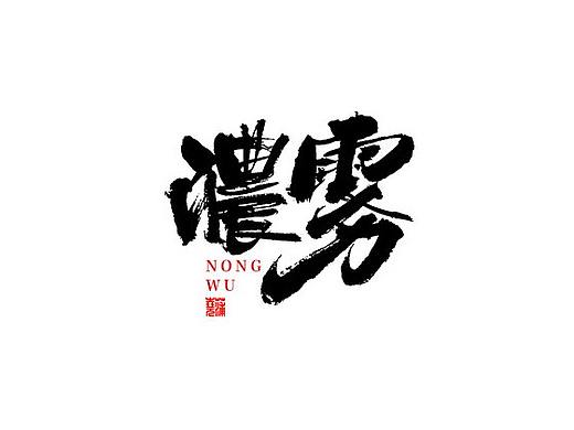 定制手写字迹