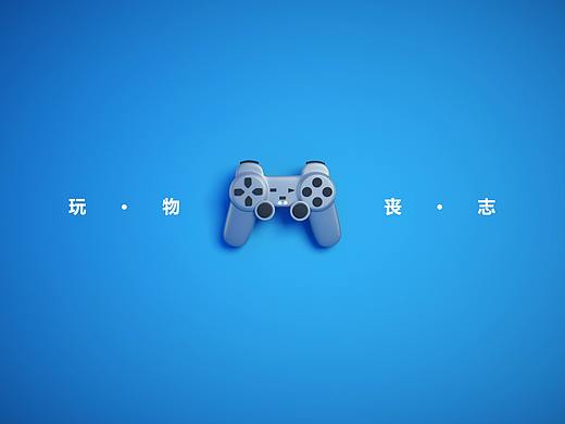 玩·物·丧·志（个人主页-ZMzYwNzI4ODA=） - 其他平面 - 站酷设计师wen灬昭昭原创素材 - 站酷ZCOOL