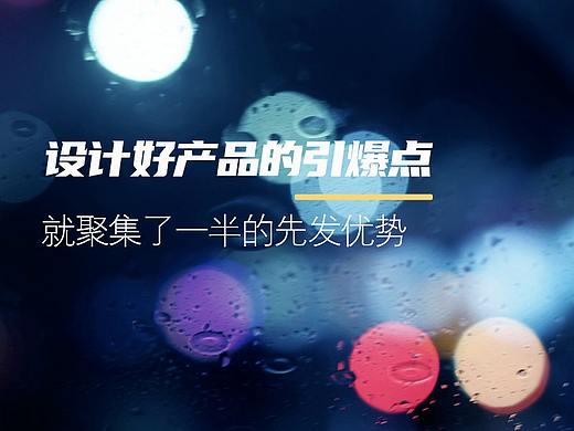 设计好产品的引爆点,就能集聚了一半的先发优势吗?