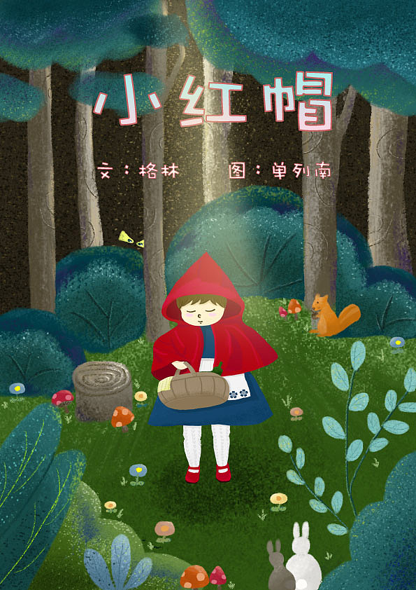 小红帽儿童绘本插画练习