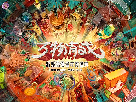 网易“万物游戏”盛典宣传图