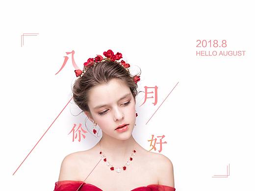 8月，你好！