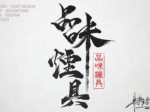 毛笔字书法字体设计