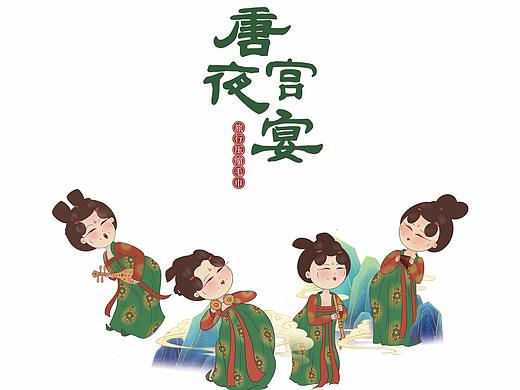 唐宫夜宴——旅行周边