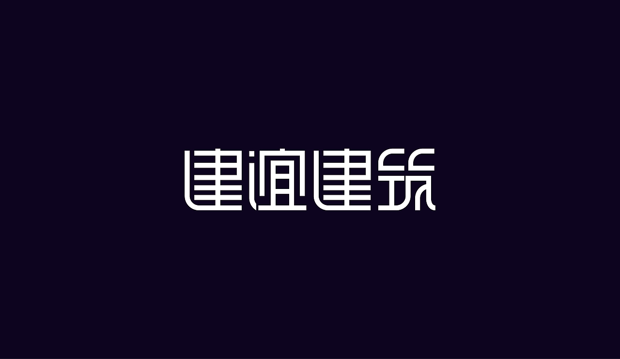 字体设计（图ZOTAzNDg5Njg=） - 字体/字形 - 站酷设计师刘磊5837原创素材 - 站酷ZCOOL