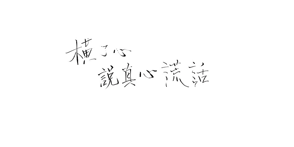 拾贰月 ● 板写（图ZMTAxMjQ4NjQw） - 字体/字形 - 站酷设计师BamazingLam原创素材 - 站酷ZCOOL