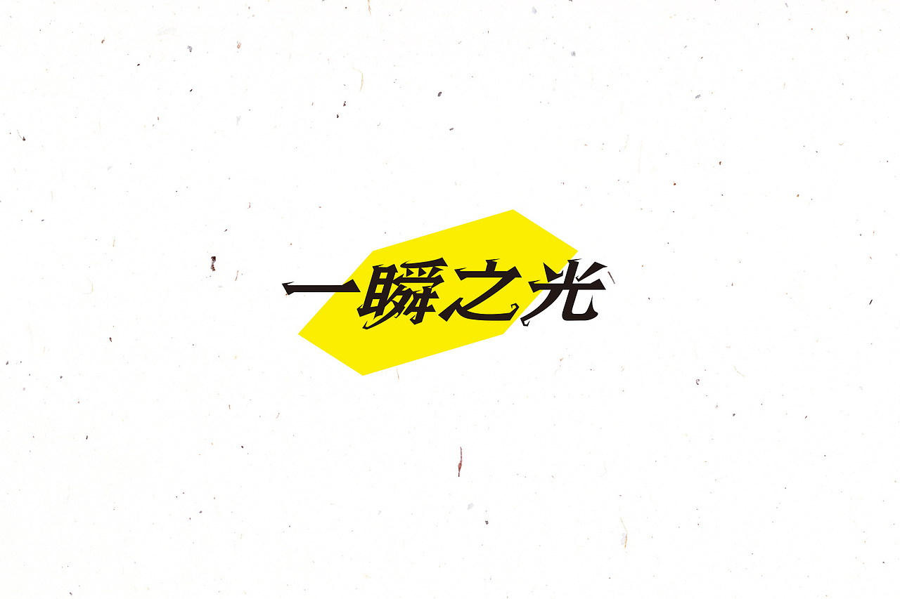 大猫|字体设计第14卷（图ZNTY1Njk4MTI=） - 字体/字形 - 站酷设计师大猫404原创素材 - 站酷ZCOOL