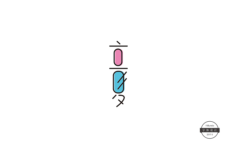 五月上半月字体设计练习