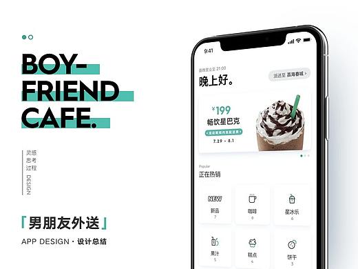 「第3方」星巴克外送平台 - BOYFRIEND APP DESIGN