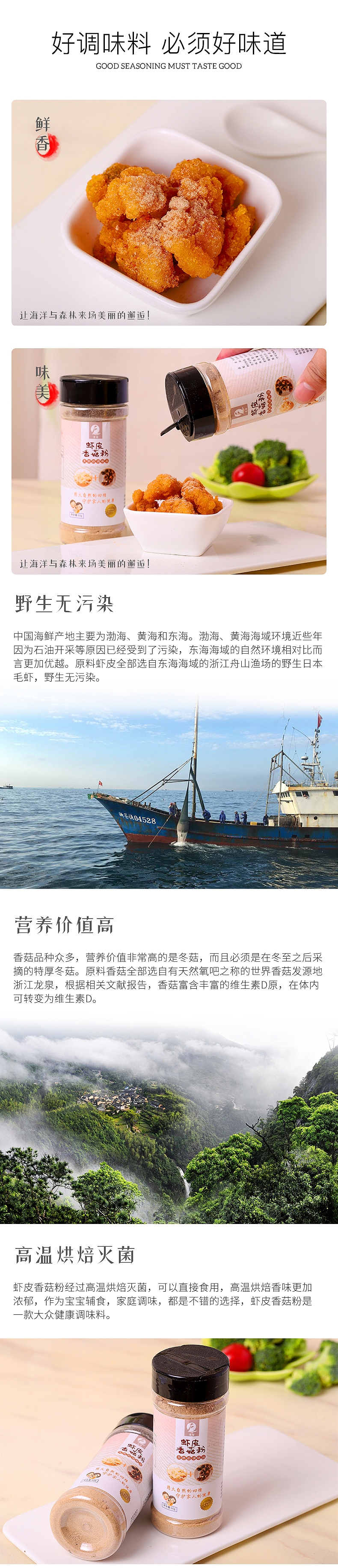 虾皮香菇粉详情页