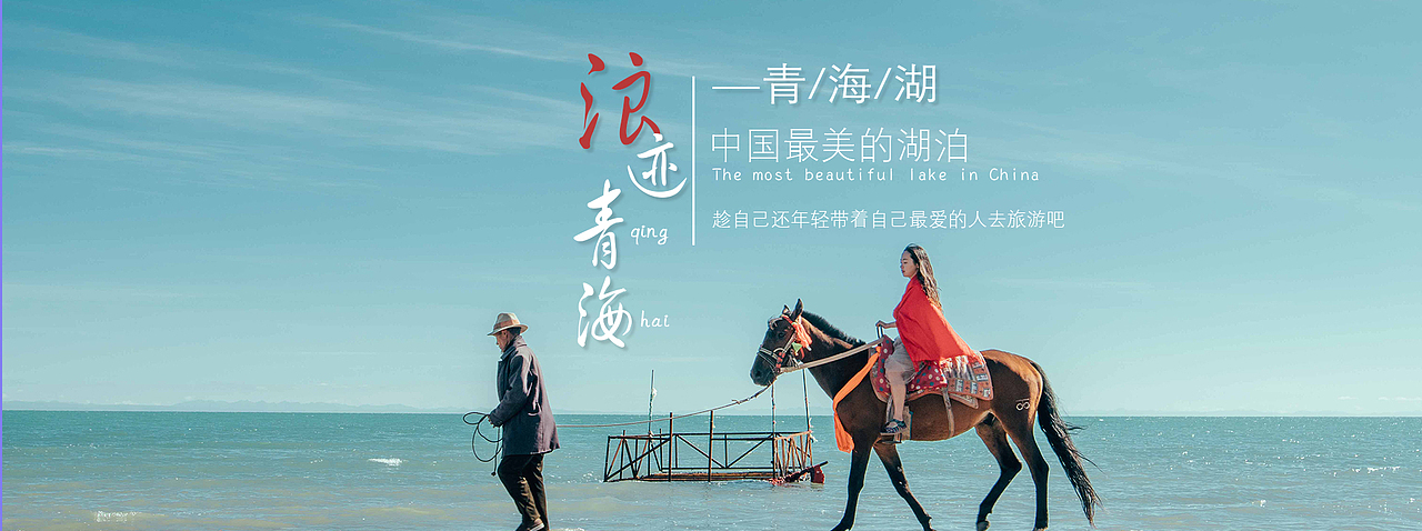 青海旅游海报（图ZMjUzNTg5OTky） - 海报 - 站酷设计师清五设计原创素材 - 站酷ZCOOL