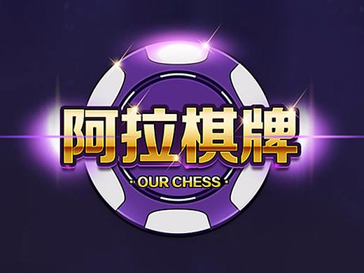 阿拉棋牌 游戏UI视觉设计项目总结