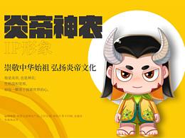炎帝IP設(shè)計(jì)