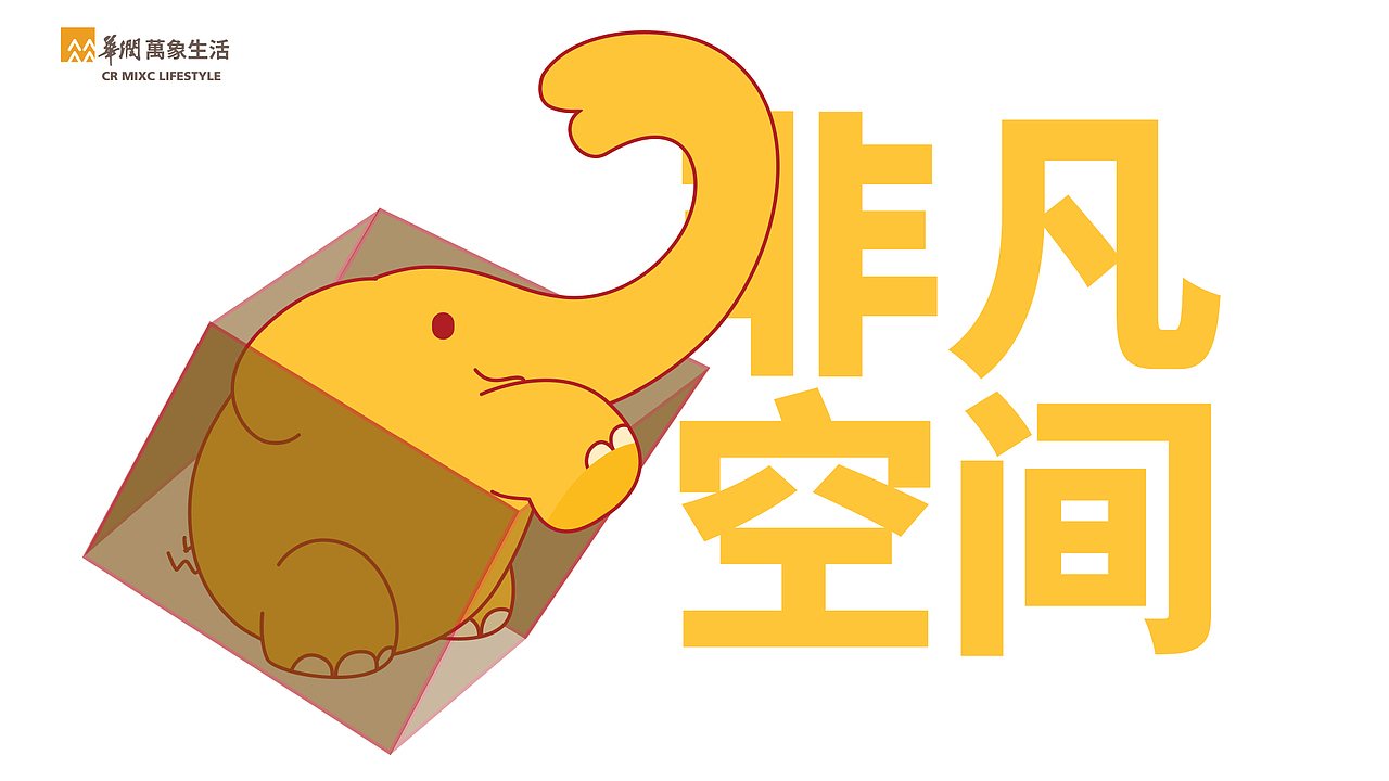 华润万象生活IP设计-非非