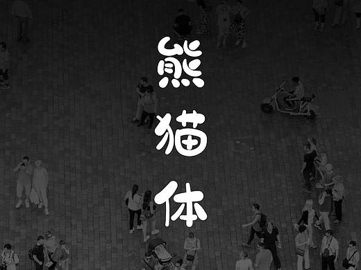 新字预告「熊猫体」