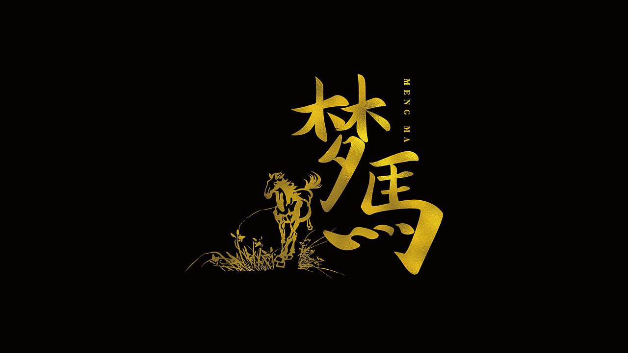 书法字体设计（图ZMTcxODM1OTQw） - 字体/字形 - 站酷设计师白世奇原创素材 - 站酷ZCOOL