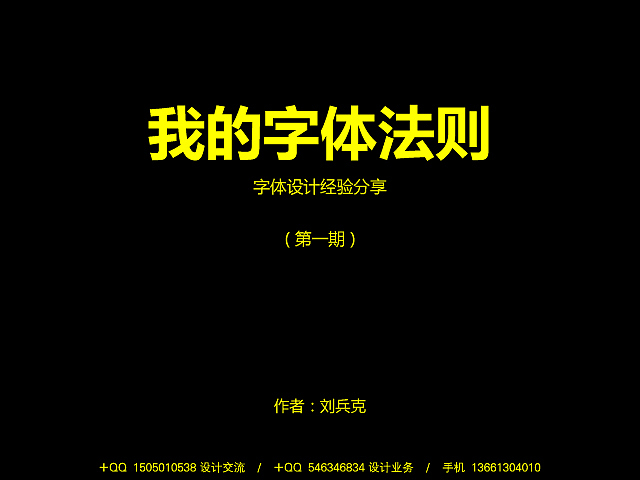 我的字体法则（刘兵克字体设计经验分享，01）（图ZMTczNzI1Ng==） - 字体/字形 - 站酷设计师刘兵克原创素材 - 站酷ZCOOL