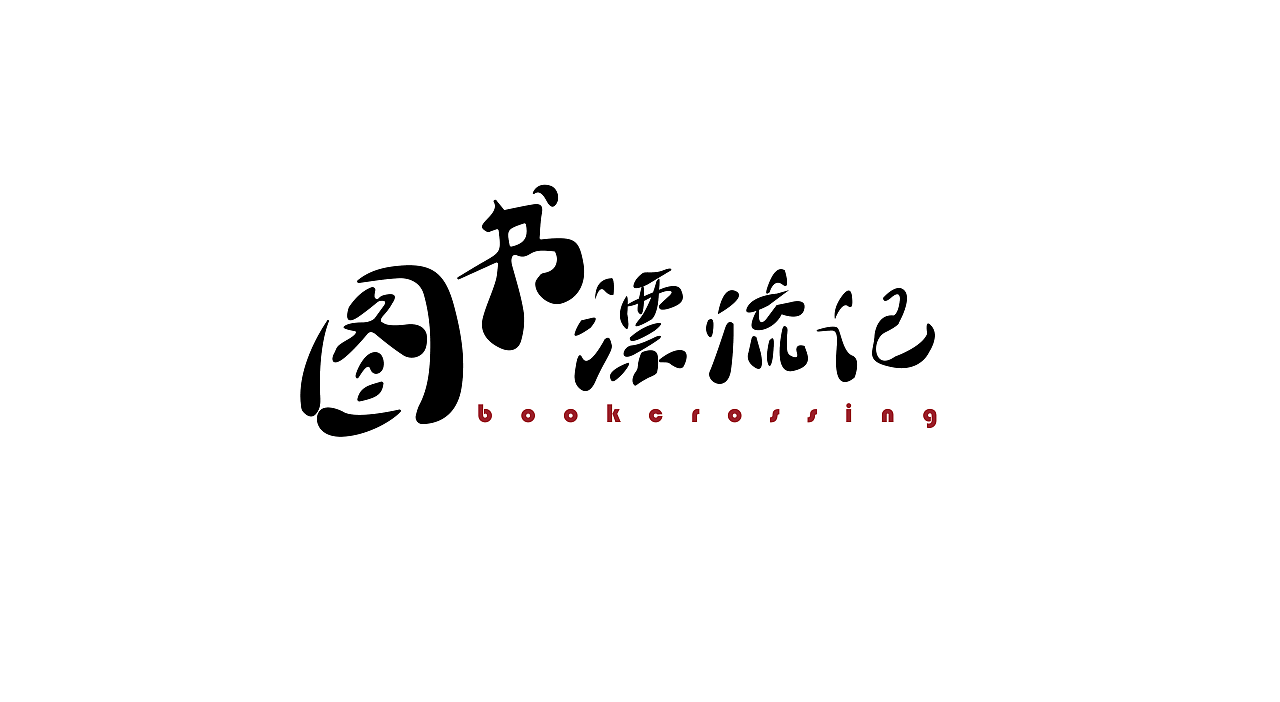 图书漂流记的一些字体方案