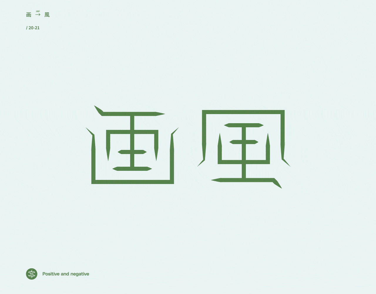 正反字篇（图ZMjc4MzEzNjA0） - 字体/字形 - 站酷设计师张龙_原创素材 - 站酷ZCOOL