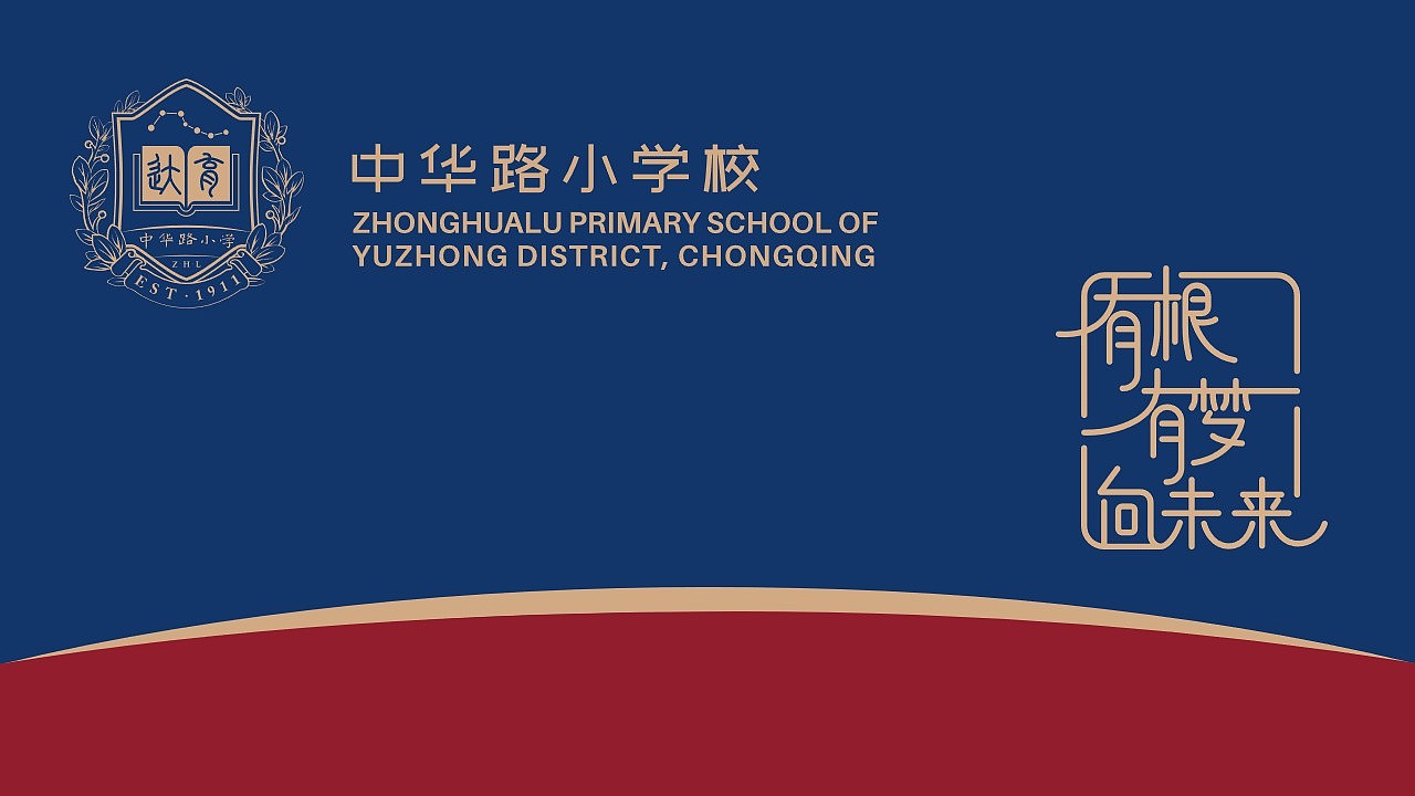中华路小学 校园视觉形象更新（图ZMjk0NDE0NzA4） - 品牌 - 站酷设计师ren_c原创素材 - 站酷ZCOOL