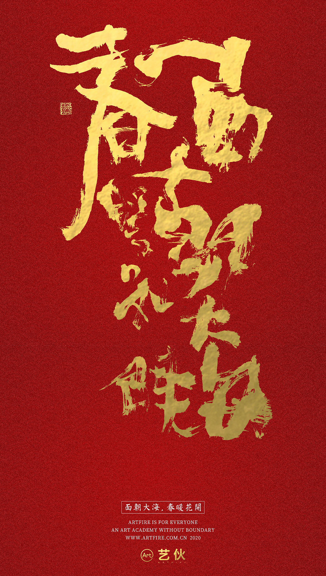 贺新春书法海报