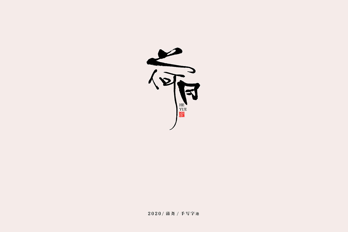 蒲尧手写字迹（图ZMjEwNjE1MjM2） - 字体/字形 - 站酷设计师蒲堯原创素材 - 站酷ZCOOL