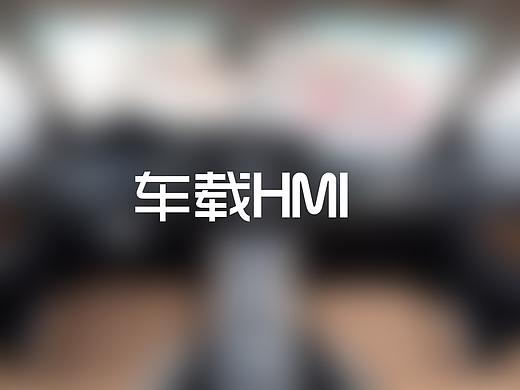 张小永-车载HMI用户体验相关因素总结