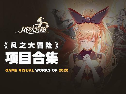 《风之大冒险》游戏推广视觉设计