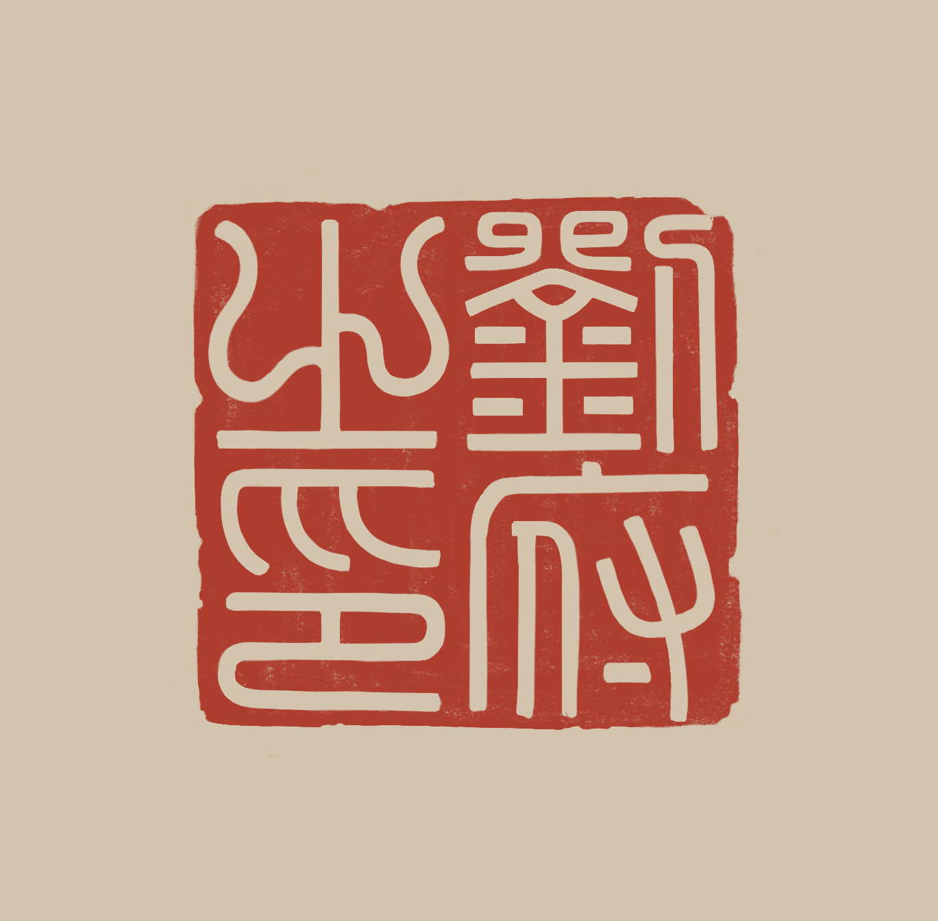 古代印章外形图片