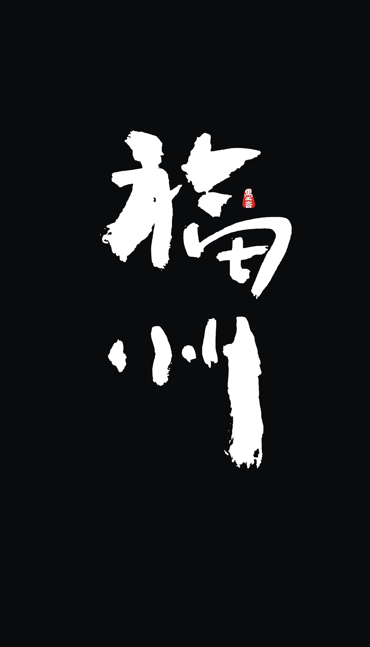 中国各省省会手写字体