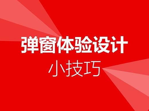 你必须要知道的运营弹窗设计技巧