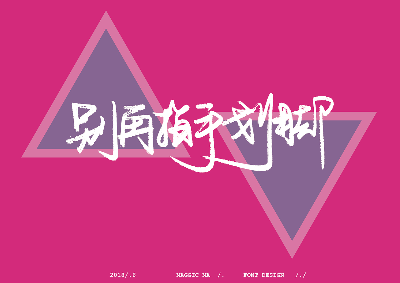 /.木兰说.创造101/.手写字体（图ZMTE5MjM3ODA4） - 字体/字形 - 站酷设计师Maggie_Maa原创素材 - 站酷ZCOOL