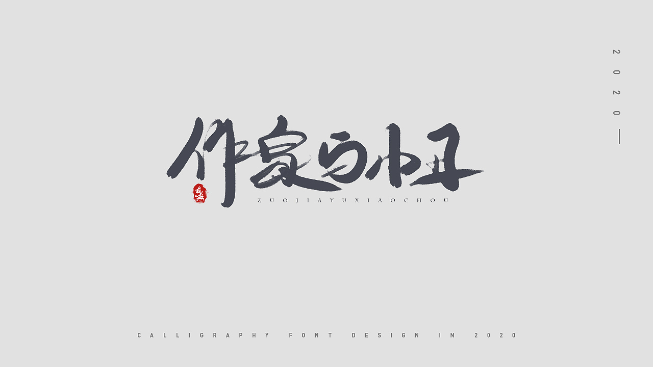 手写字体设计（图ZMjAyMDEyODY4） - 字体/字形 - 站酷设计师原来有无原创素材 - 站酷ZCOOL