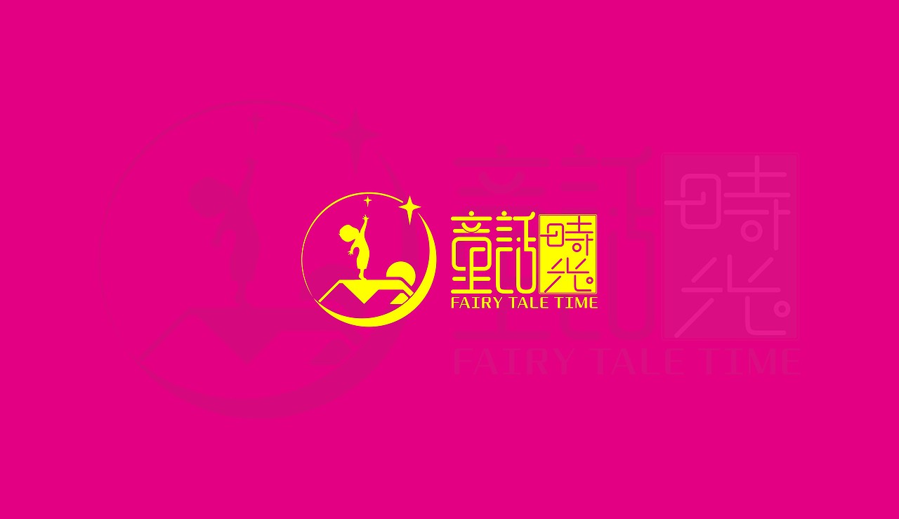 童话时光-儿童服装logo设计（图ZMjc1ODc3MDg0） - Logo - 站酷设计师云落一原创素材 - 站酷ZCOOL