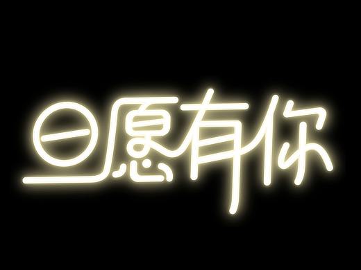 双旦礼遇-旦愿有你