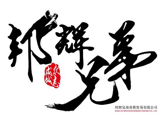 邦辉兄弟LOGO设计初稿