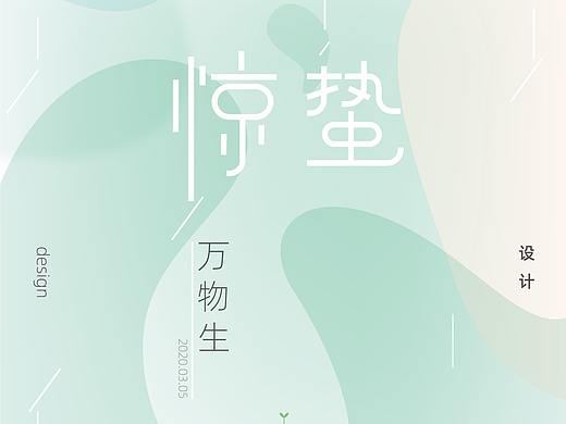 惊蛰