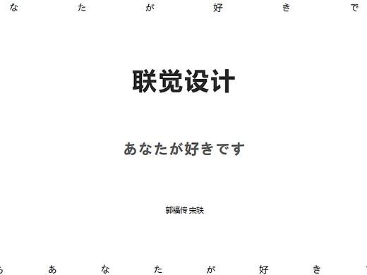 联觉设计