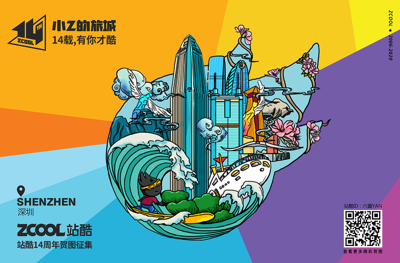 小Z的旅城 · 14載 · 深圳站（圖ZMjA4NzI0Nzg4） - 商業(yè)插畫 - 站酷設(shè)計師六翼YAN原創(chuàng)素材 - 站酷ZCOOL