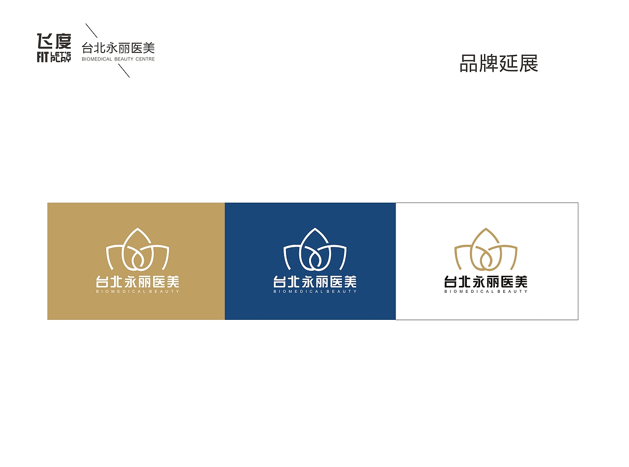 医疗美容中心\医疗美容\LOGO\VI\品牌（图ZNTI4MDA2NjA=） - 品牌 - 站酷设计师飞度视觉的强原创素材 - 站酷ZCOOL