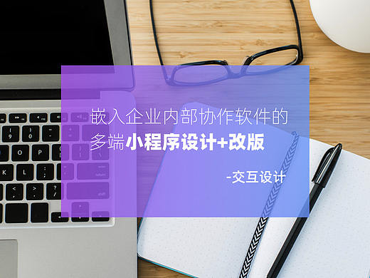 移动端+桌面端小程序 交互设计