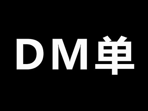DM单、抽奖券