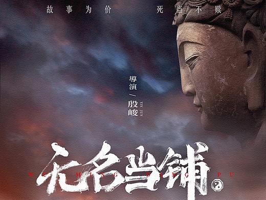 无名当铺短剧海报，电影海报