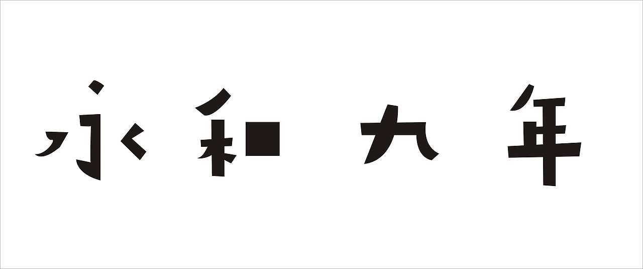 矢量的文字