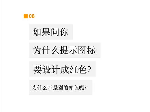 如果问你,为什么提示图标要设计成红色?