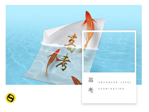 高考（個(gè)人主頁-ZNDU5NTk4Mjg=） - 海報(bào) - 站酷設(shè)計(jì)師設(shè)趣圈原創(chuàng)素材 - 站酷ZCOOL