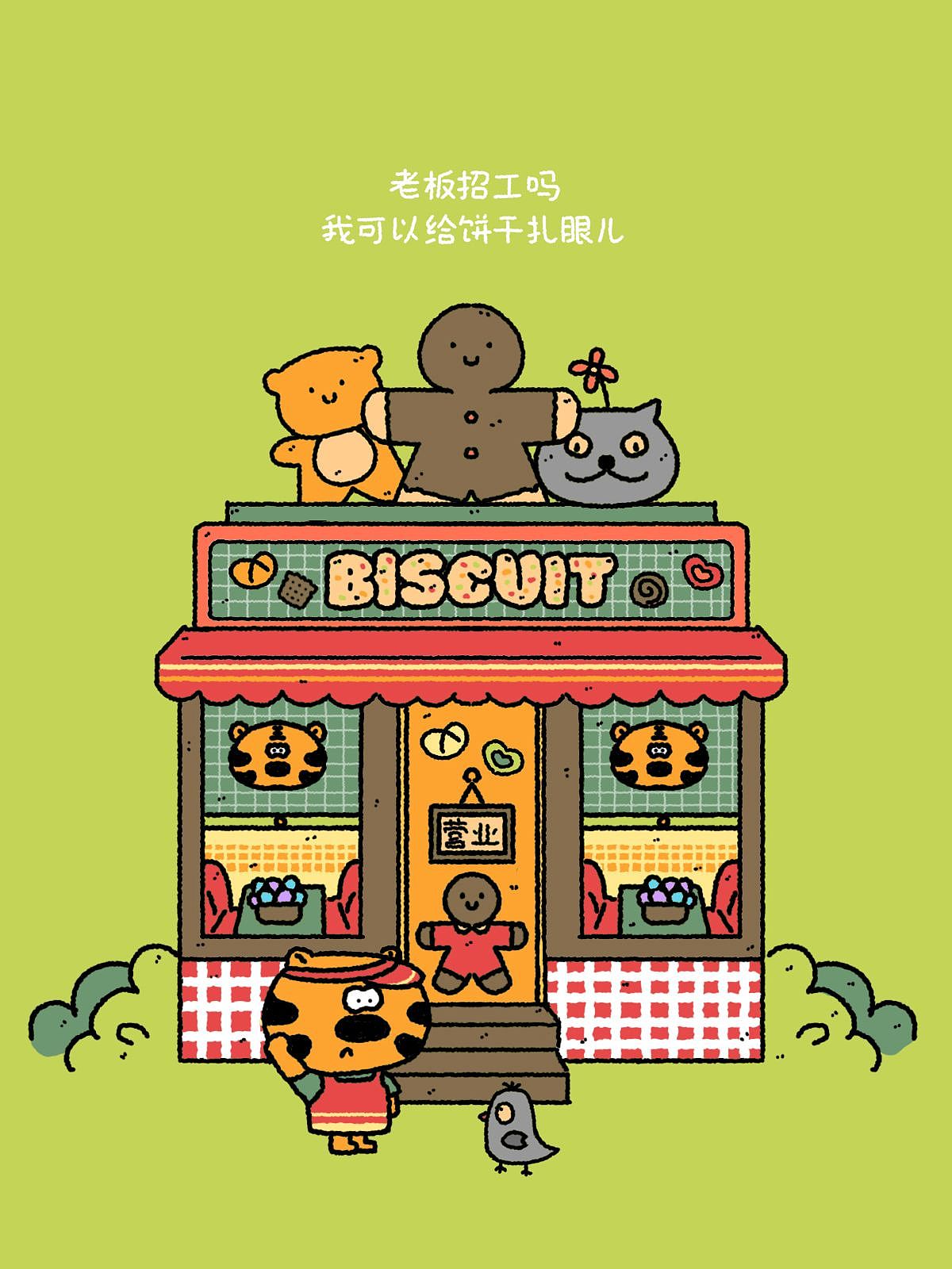 老板招工吗,我可以给饼干扎眼儿