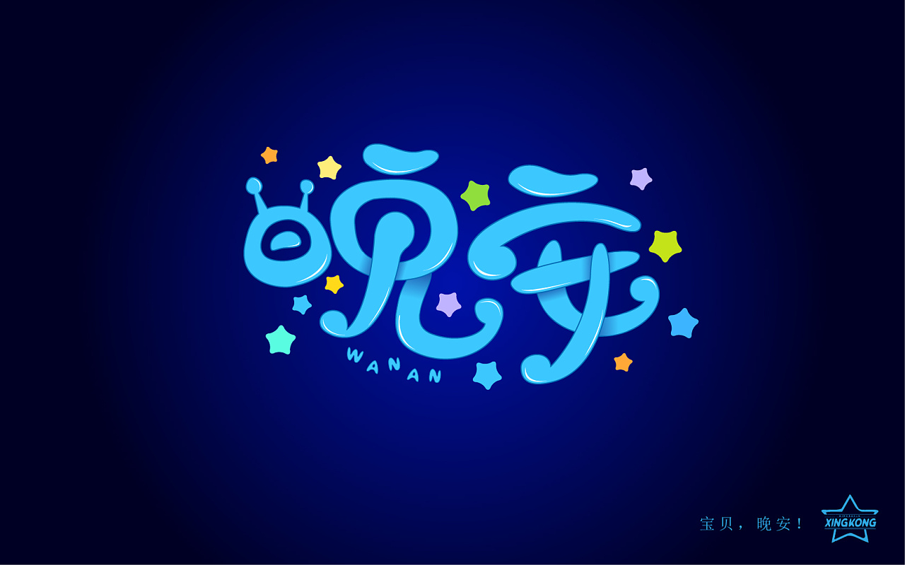 《晚安》系列字体设计
