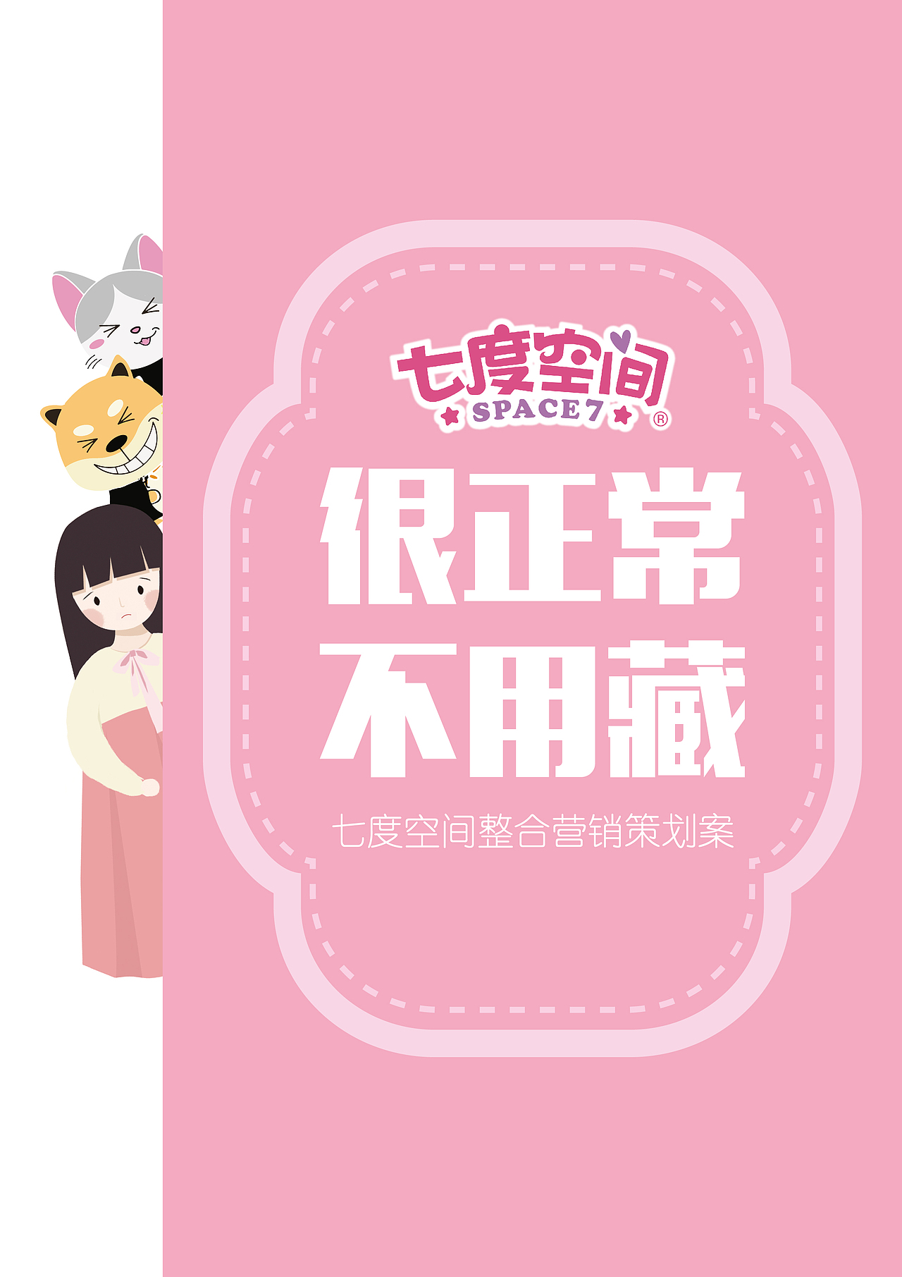 《很正常，不用藏》——恒安七度空间 营销策划案（图ZMTA1ODY1OTQw） - 书籍/画册 - 站酷设计师晓TONG原创素材 - 站酷ZCOOL