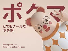 波點(diǎn)熊&嘟嘟熊